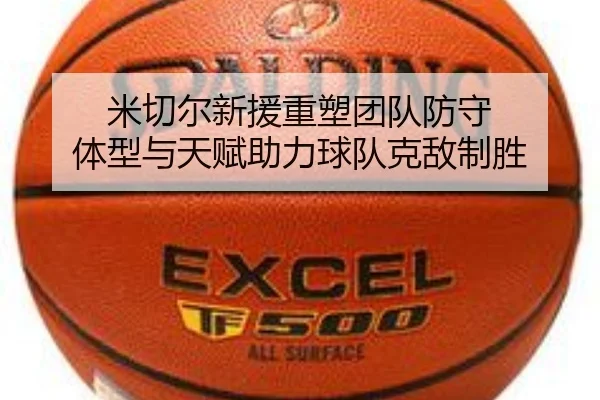 米切尔新援重塑团队防守 体型与天赋助力球队克敌制胜